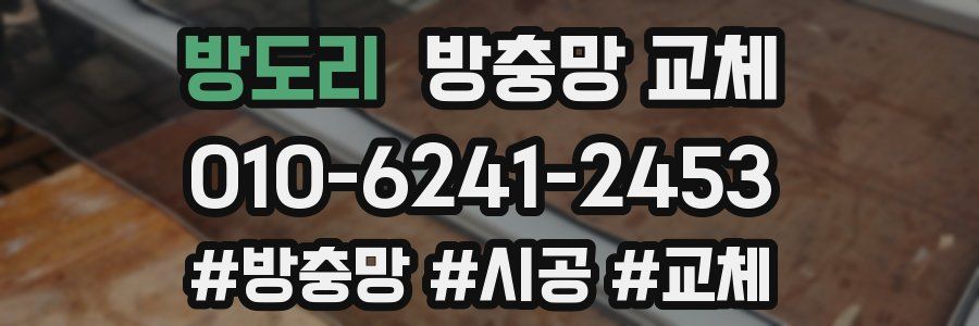 방도리 방충망 교체