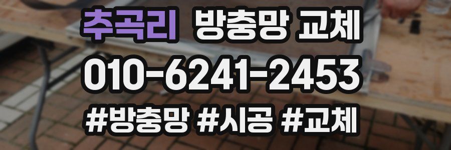 추곡리 방충망 교체