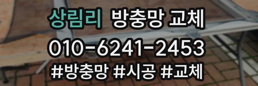 상림리 방충망 교체