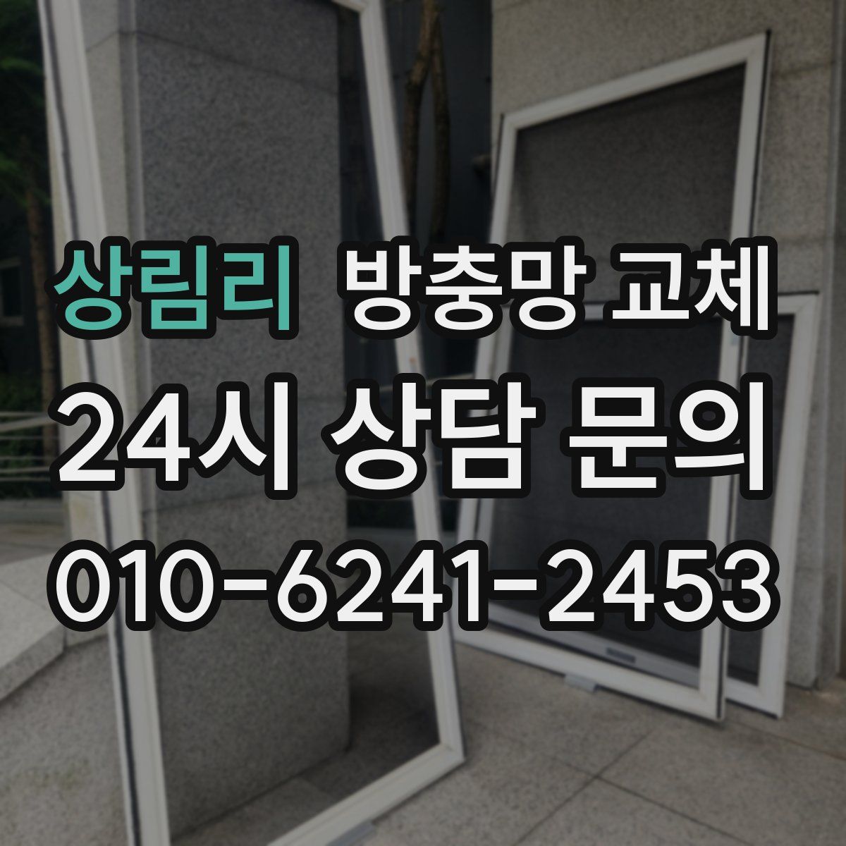 상림리 방충망 교체