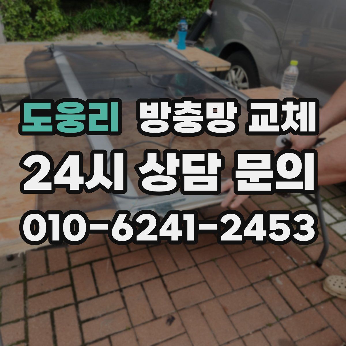 도웅리 방충망 교체