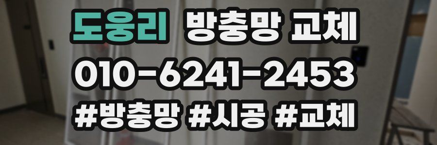 도웅리 방충망 교체