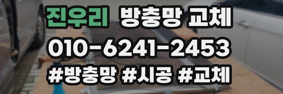 진우리 방충망 교체