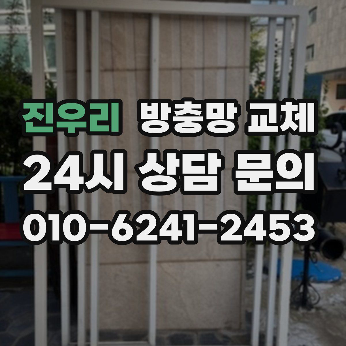 진우리 방충망 교체