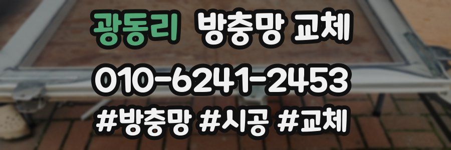 광동리 방충망 교체