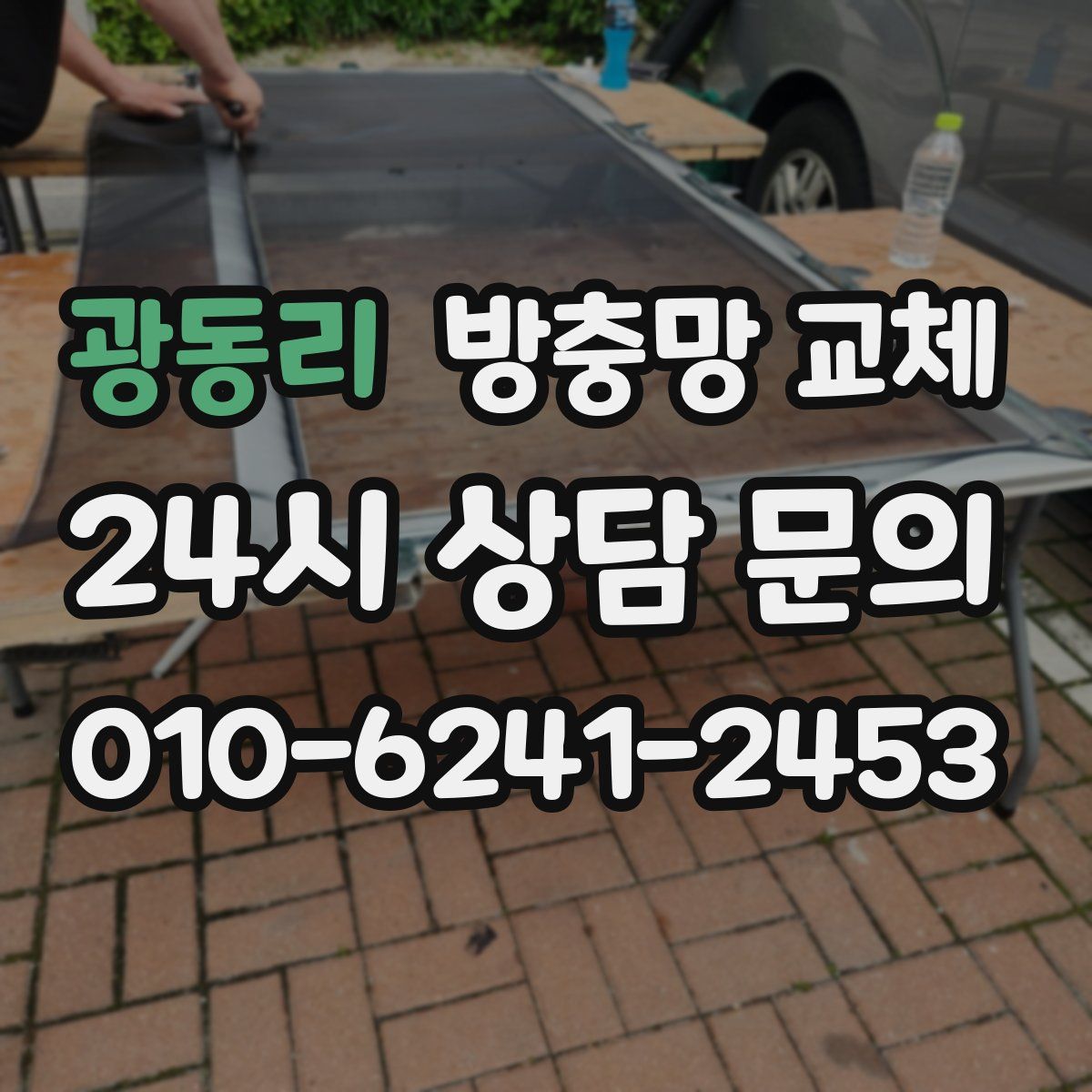 광동리 방충망 교체