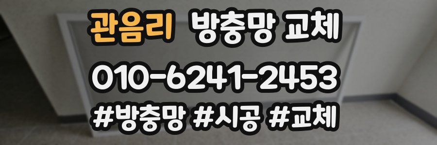 관음리 방충망 교체