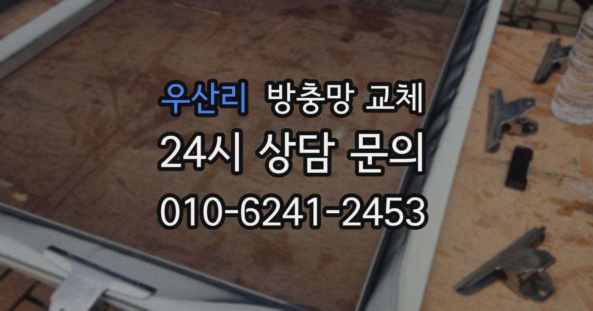 우산리 방충망 교체