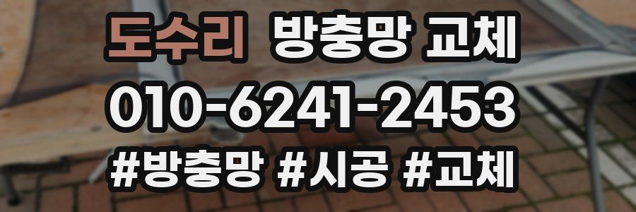 도수리 방충망 교체