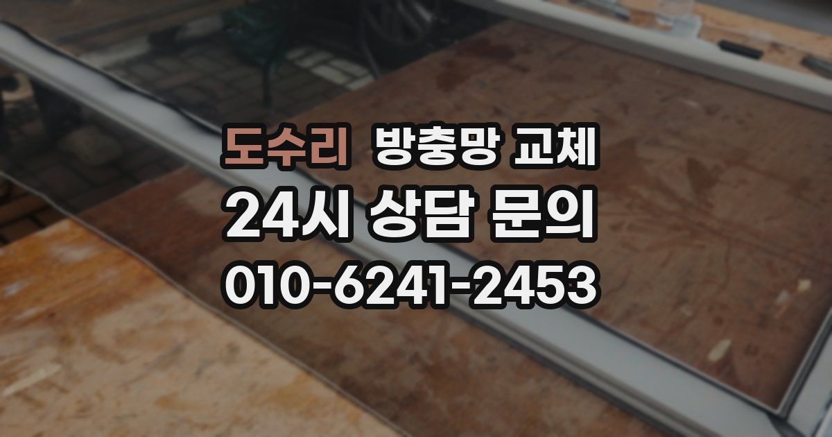 도수리 방충망 교체