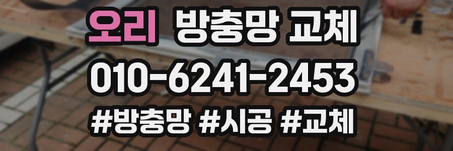 오리 방충망 교체