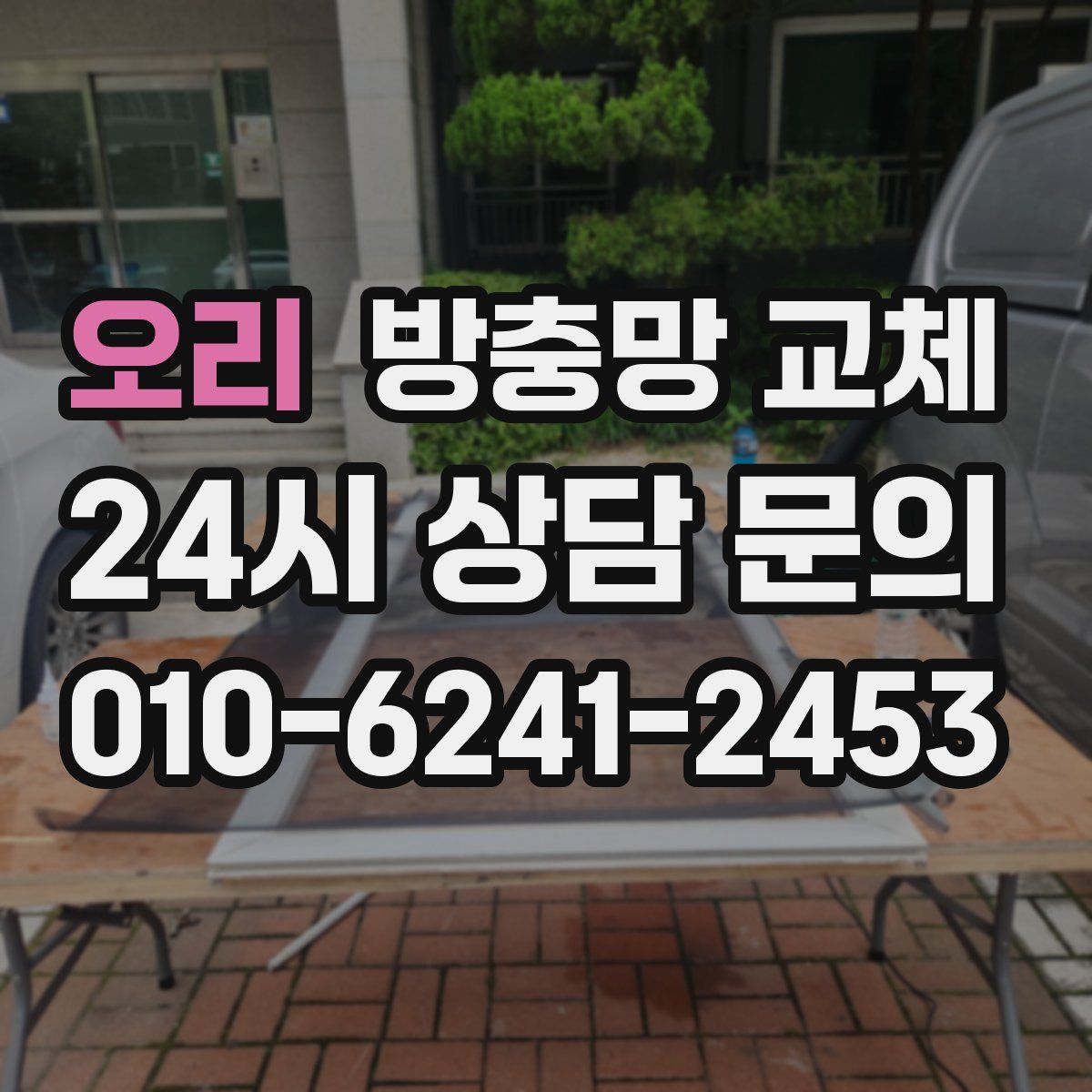 오리 방충망 교체