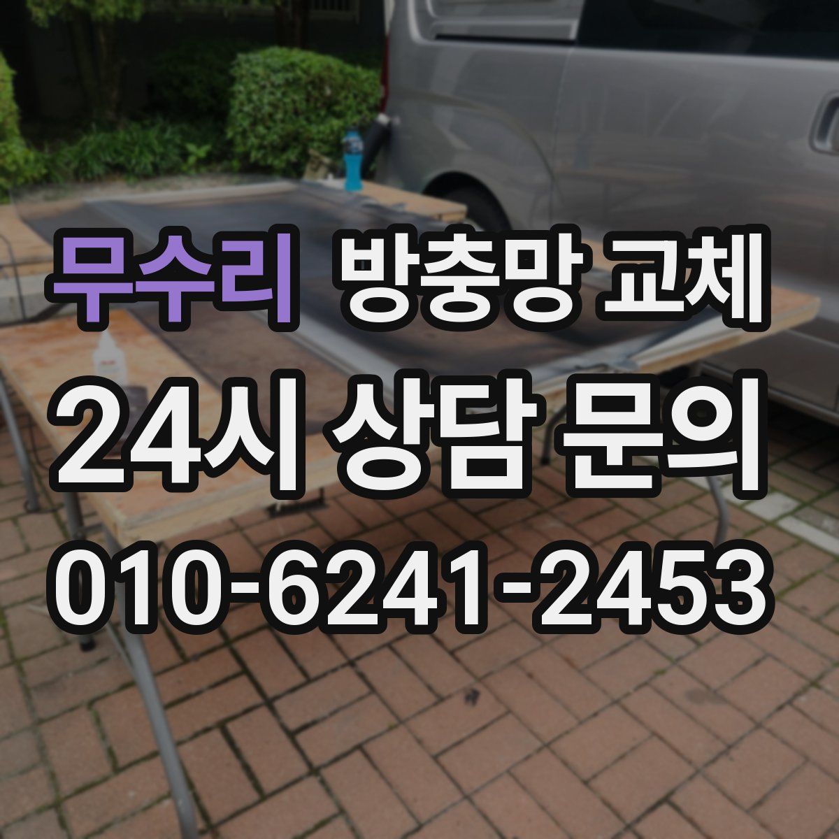 무수리 방충망 교체