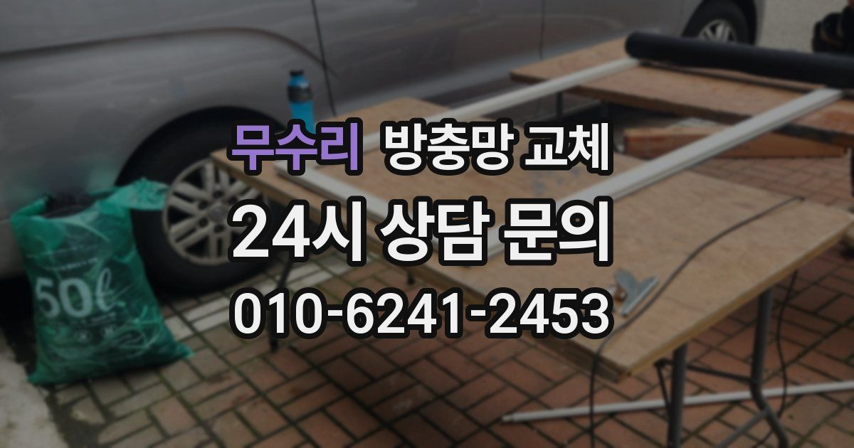 무수리 방충망 교체