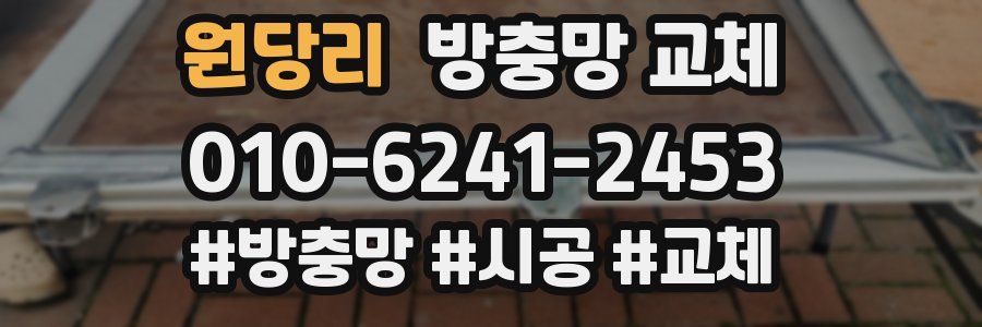 원당리 방충망 교체