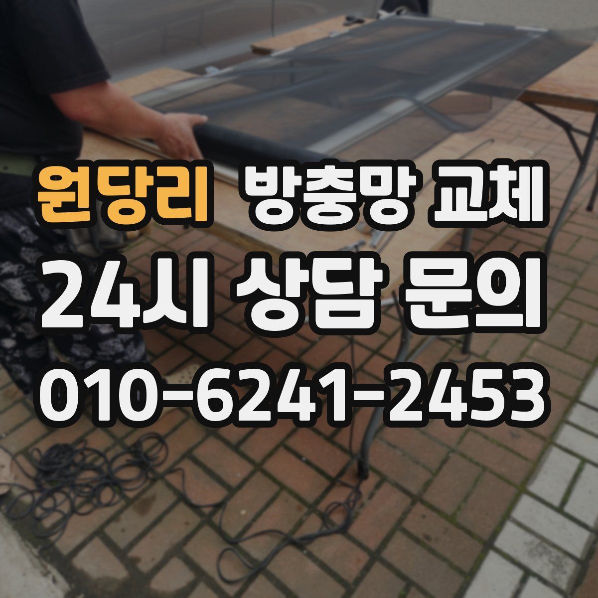 원당리 방충망 교체