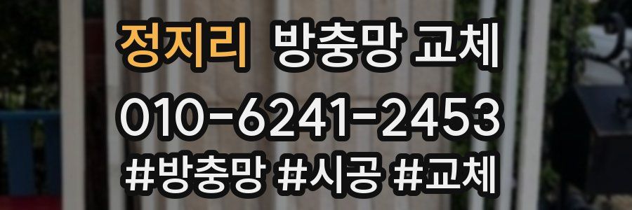 정지리 방충망 교체