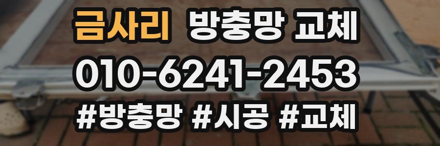 금사리 방충망 교체