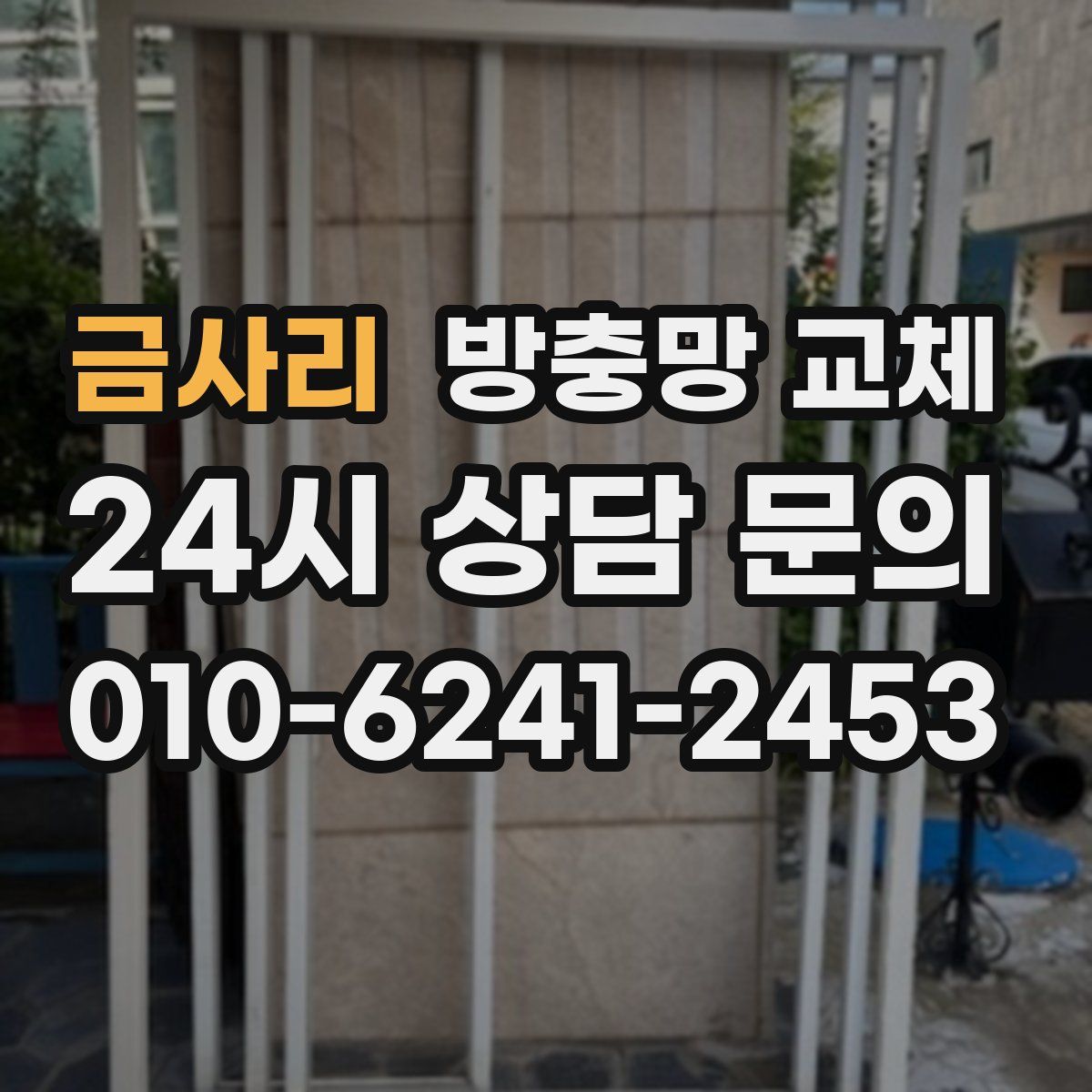 금사리 방충망 교체