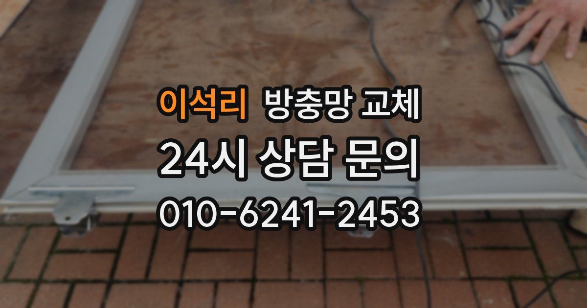 이석리 방충망 교체