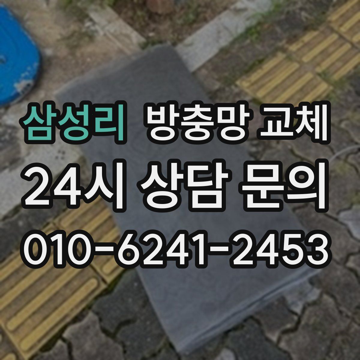 삼성리 방충망 교체