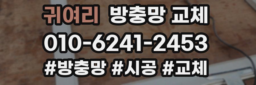 귀여리 방충망 교체