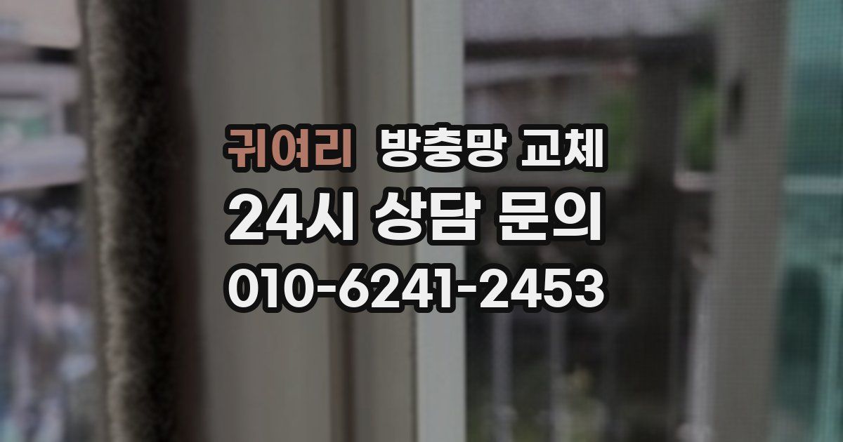 귀여리 방충망 교체