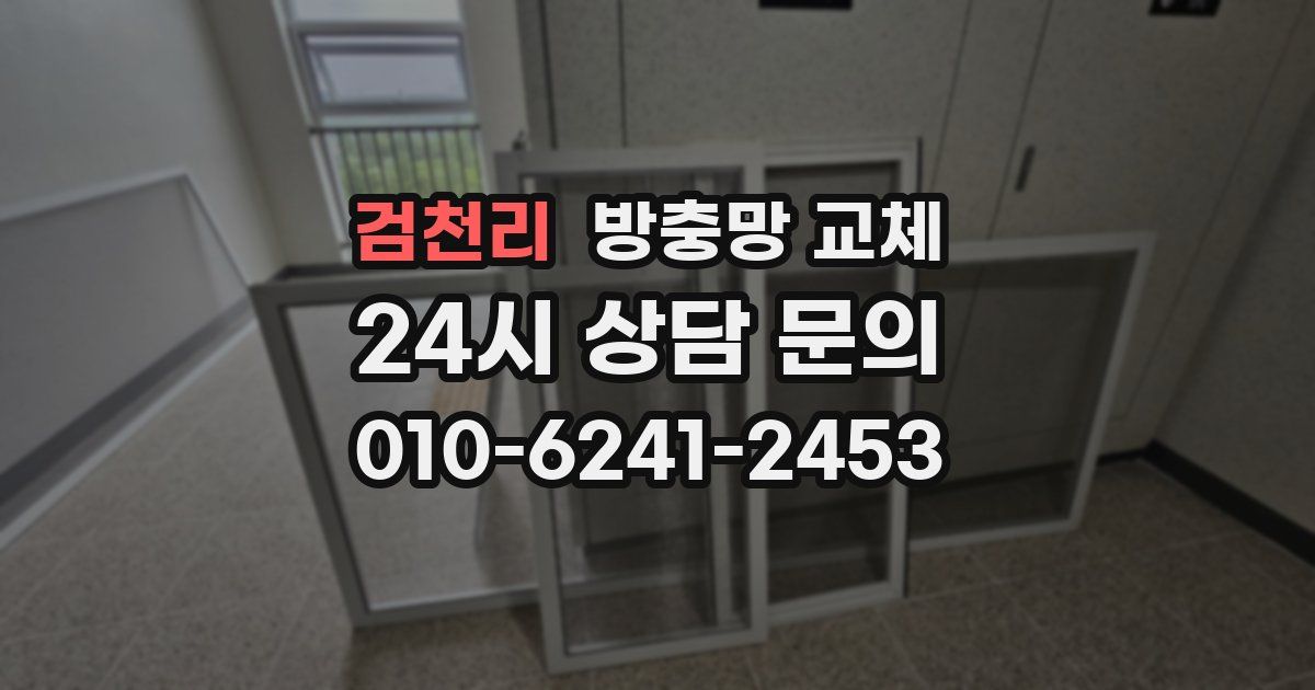 검천리 방충망 교체