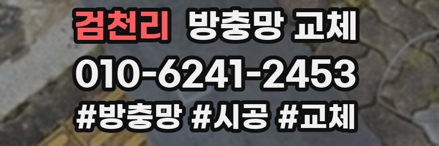 검천리 방충망 교체