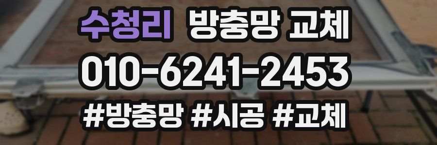 수청리 방충망 교체