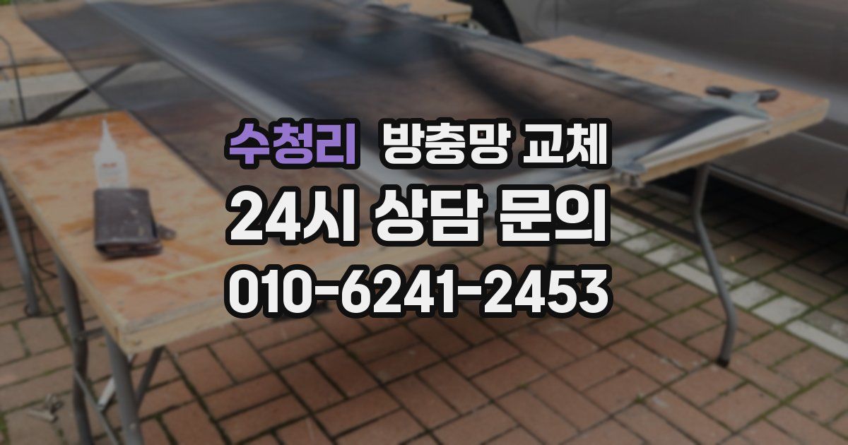 수청리 방충망 교체