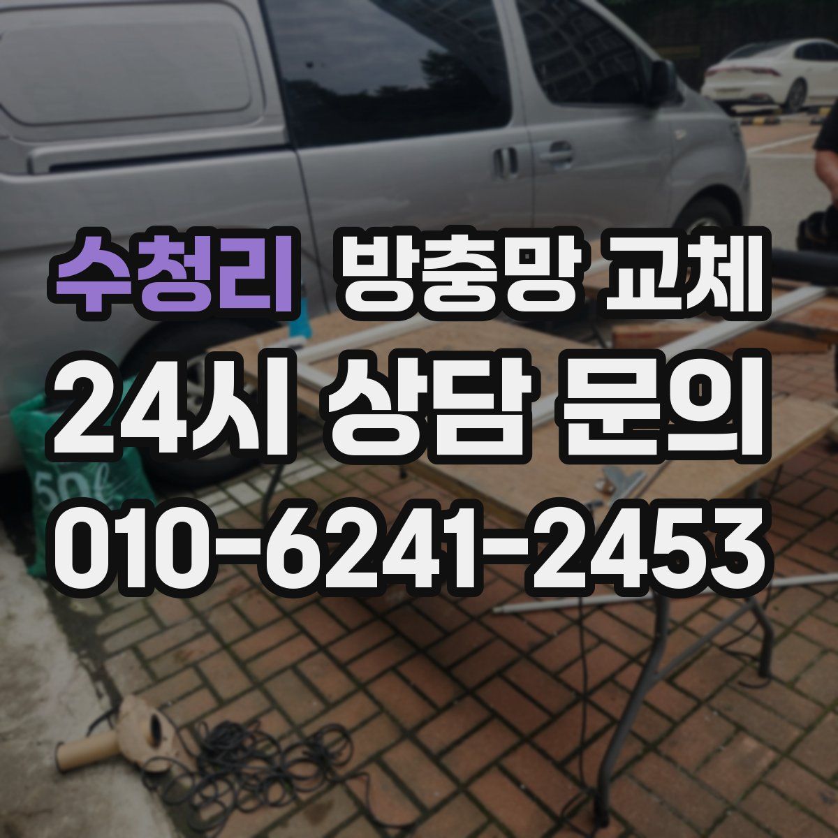 수청리 방충망 교체