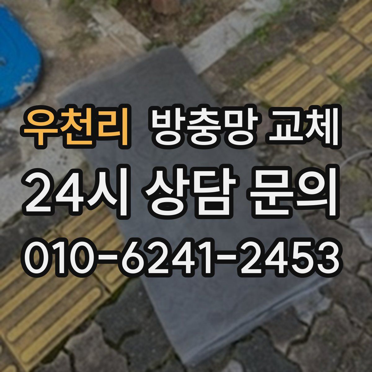 우천리 방충망 교체