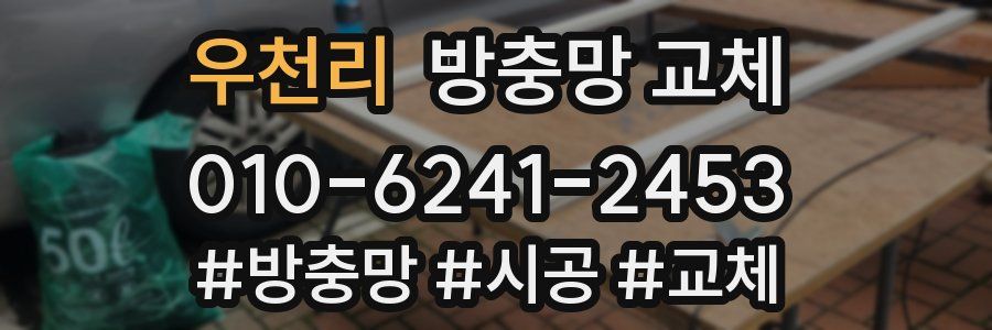 우천리 방충망 교체