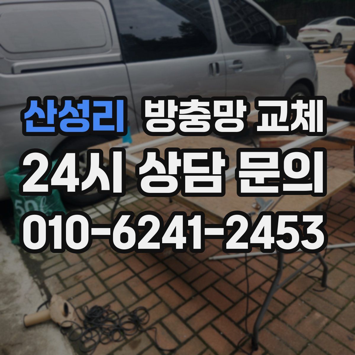 산성리 방충망 교체