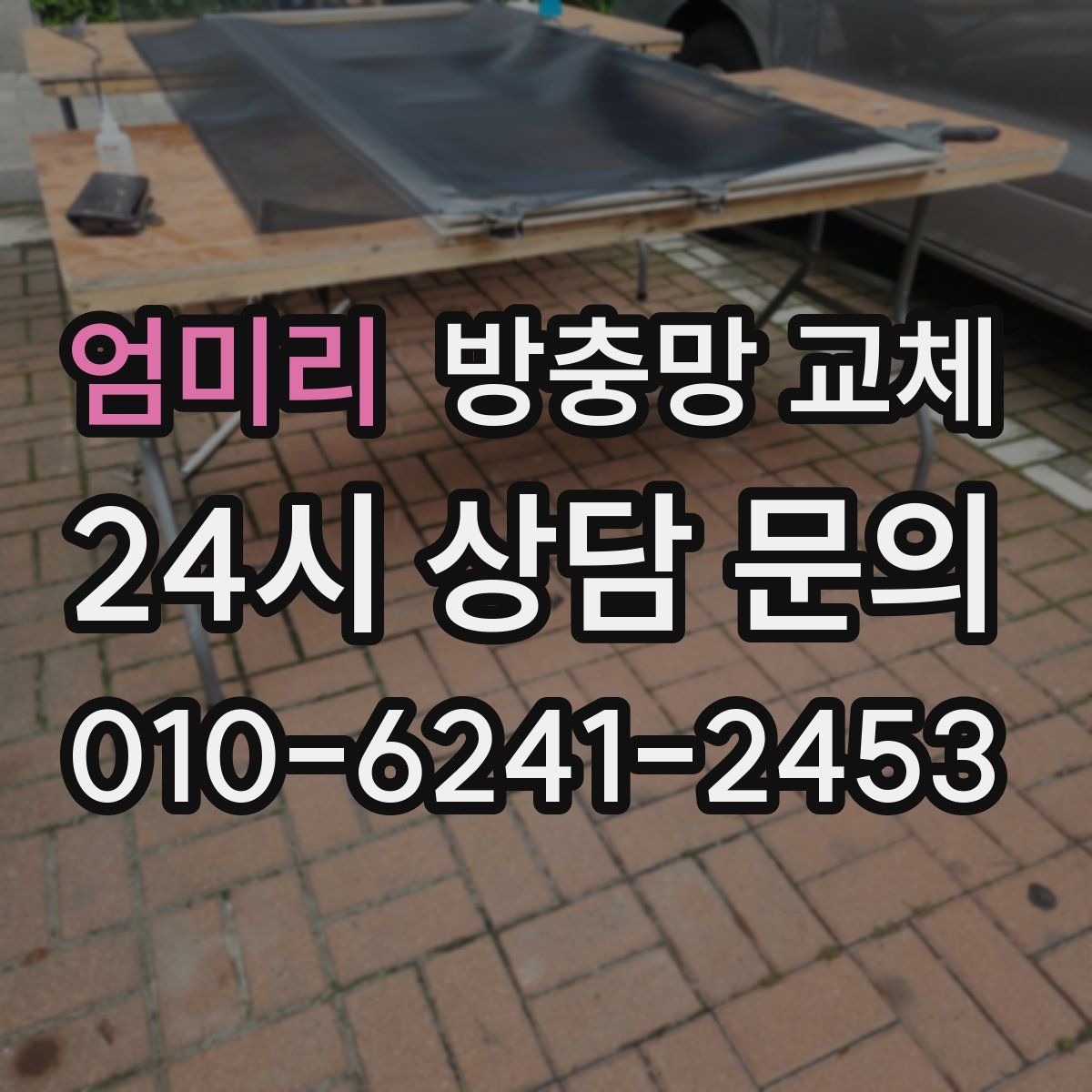 엄미리 방충망 교체