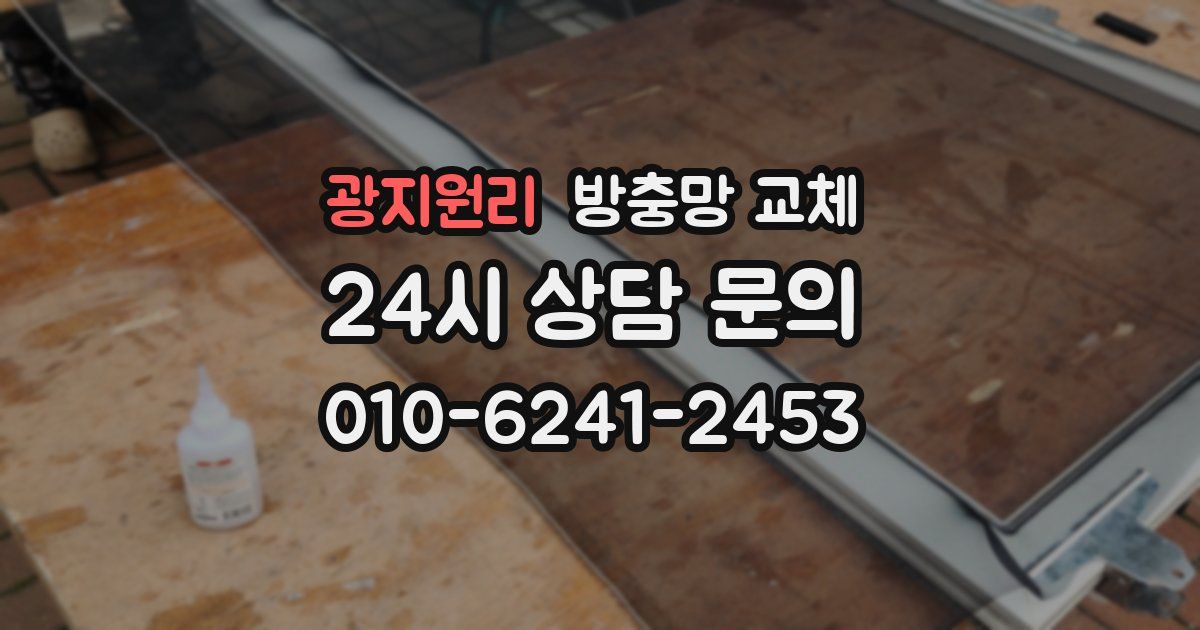 광지원리 방충망 교체