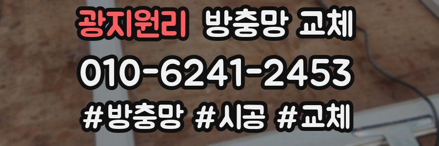 광지원리 방충망 교체