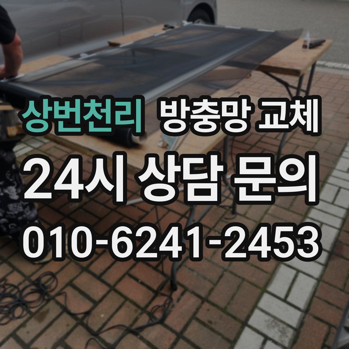 상번천리 방충망 교체