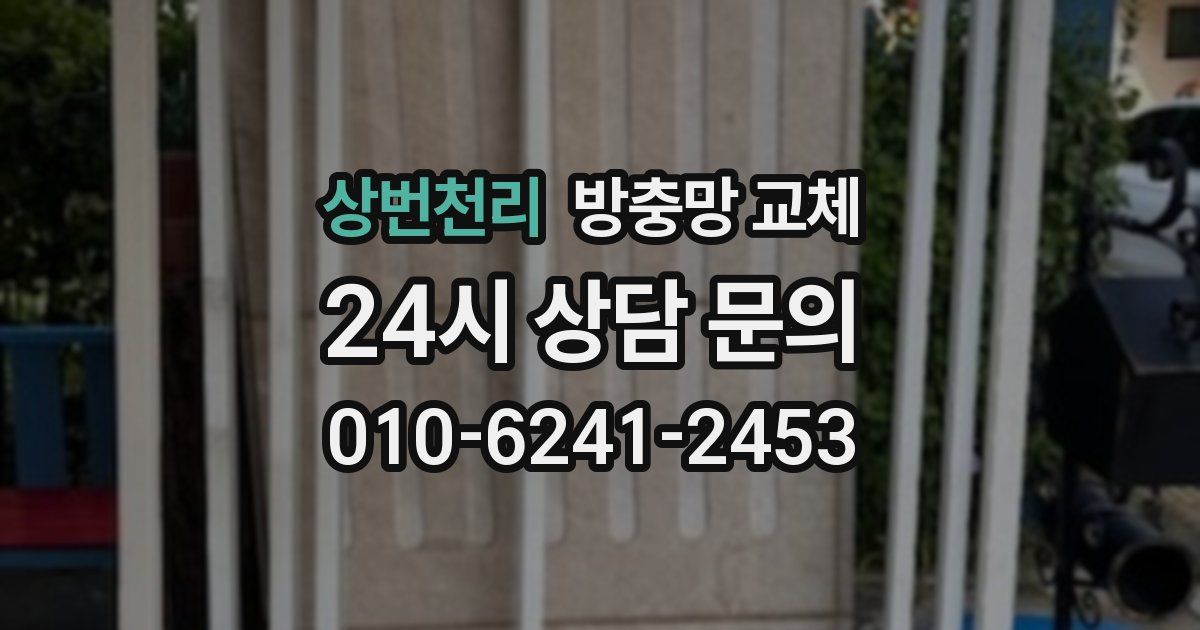 상번천리 방충망 교체