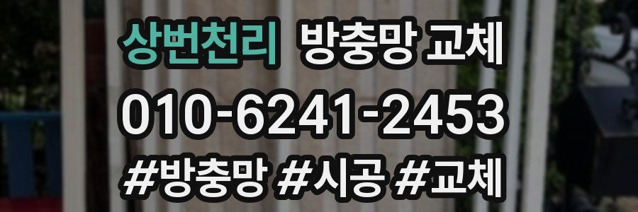 상번천리 방충망 교체