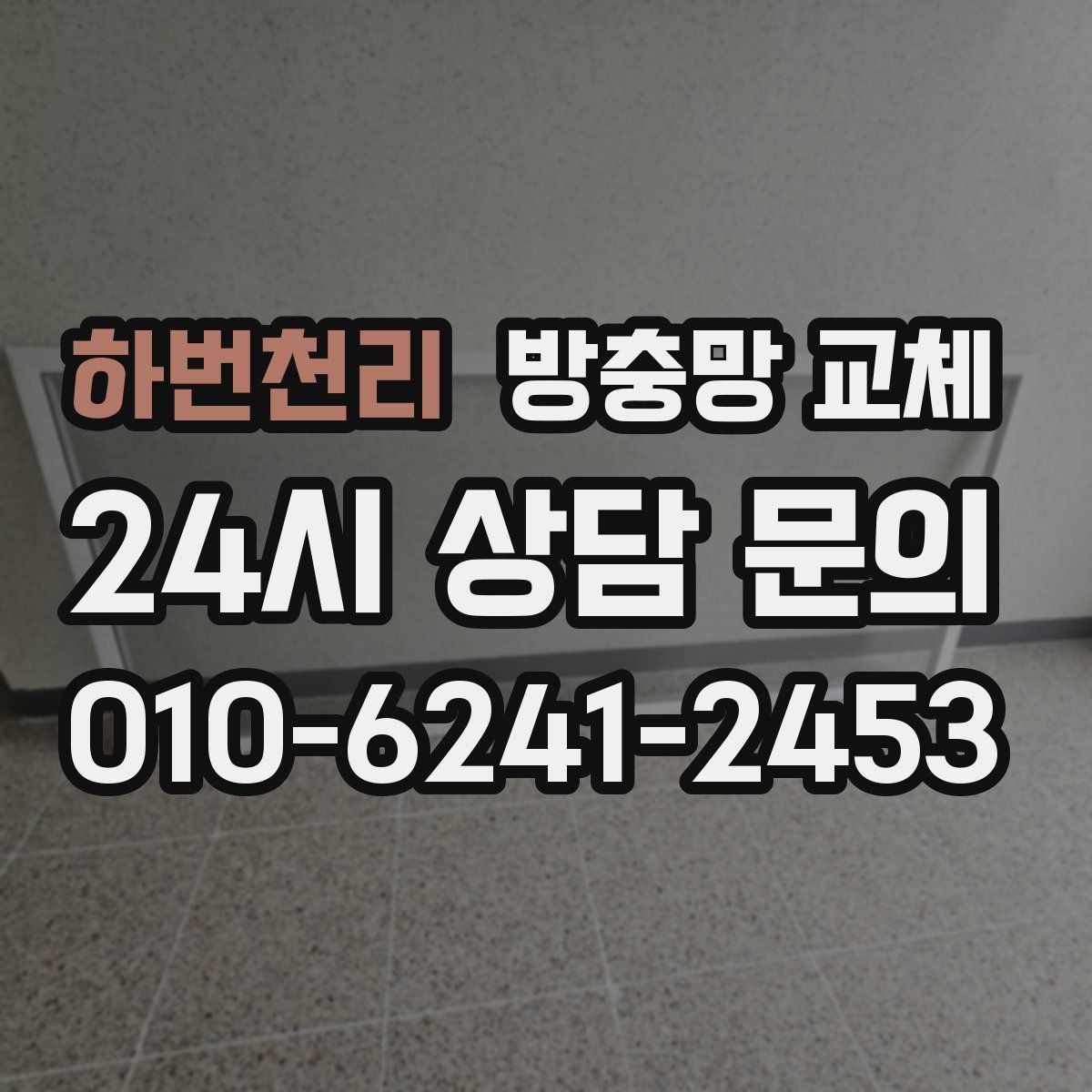 하번천리 방충망 교체