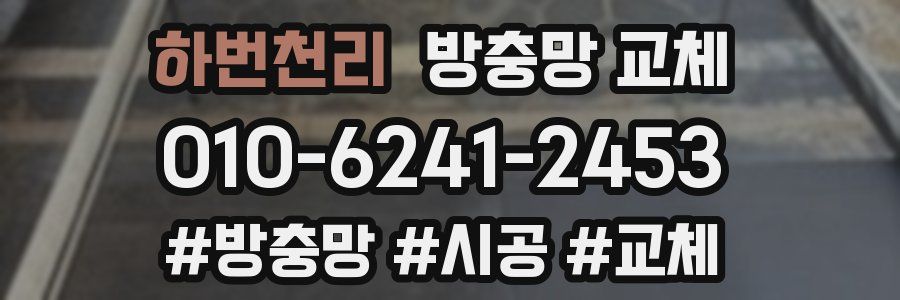 하번천리 방충망 교체