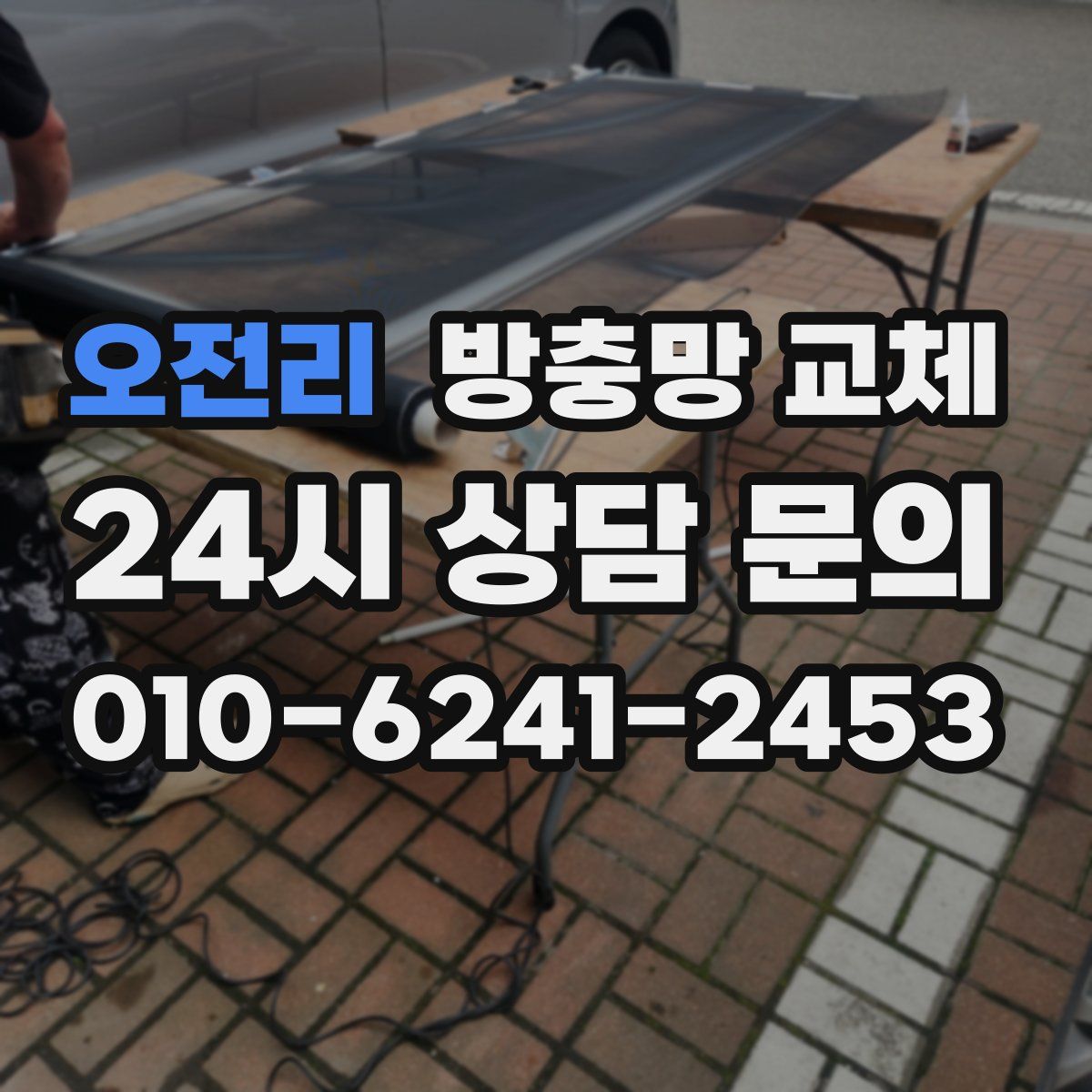 오전리 방충망 교체