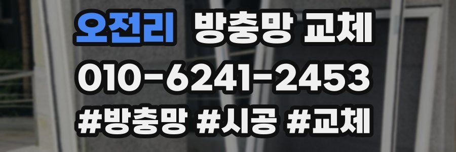 오전리 방충망 교체