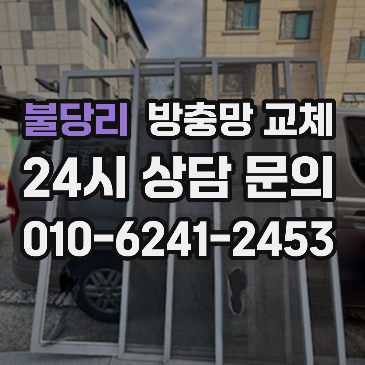 불당리 방충망 교체