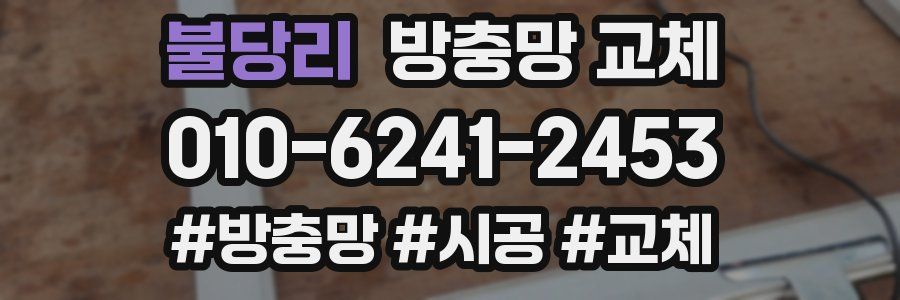 불당리 방충망 교체