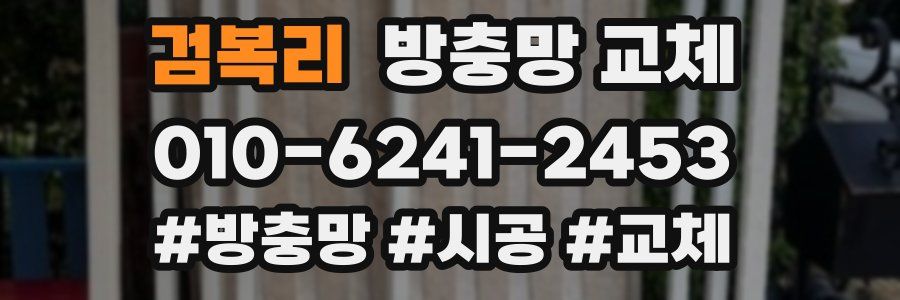 검복리 방충망 교체