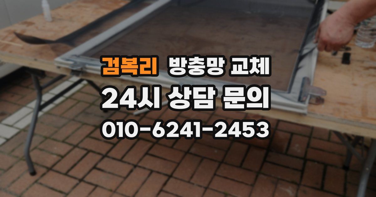 검복리 방충망 교체