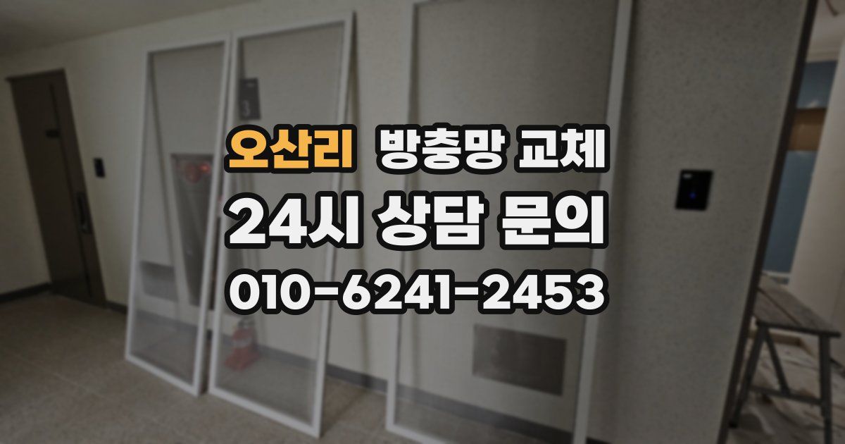 오산리 방충망 교체